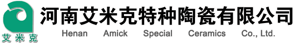 河南艾米克特種陶瓷有限公司