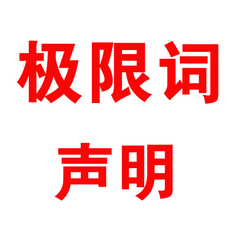 關(guān)于公司網(wǎng)頁(yè)有廣告法“極限詞”的失效聲明！
